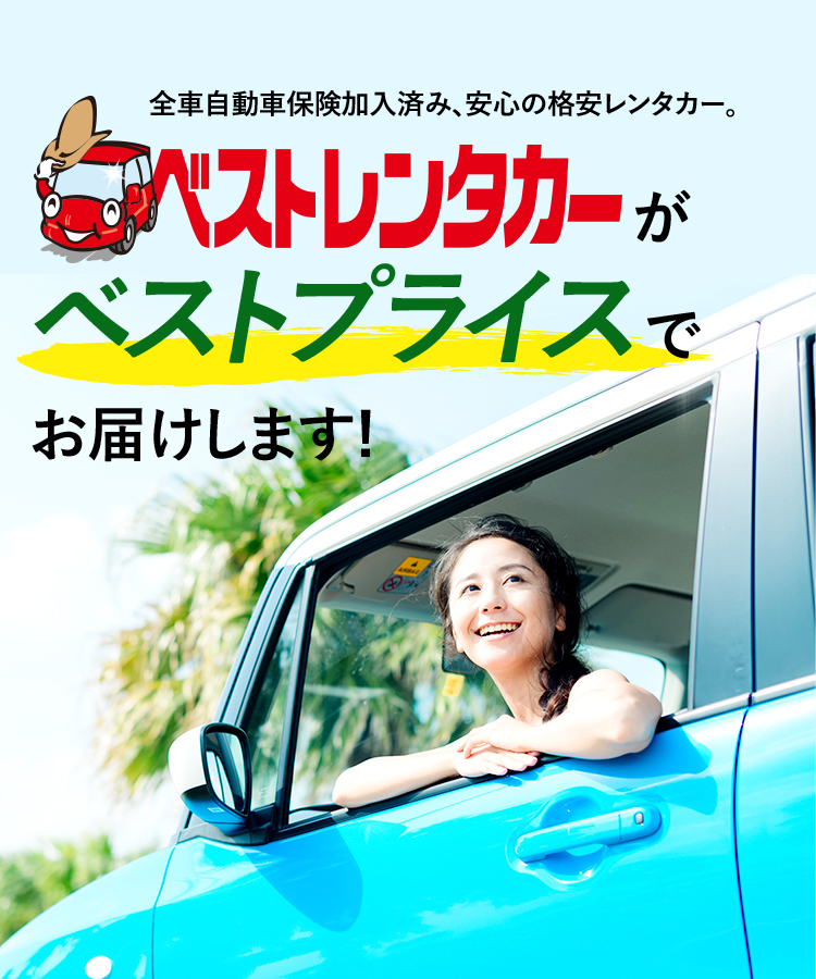 全車自動車保険加入済み、安心の格安レンタカー。ベストレンタカーがベストプライスでお届けします!