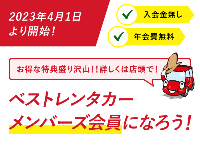 2023年4月1日 より開始！ 入会金無し 年会費無料 お得な特典盛り沢山！！詳しくは店頭で！ ベストレンタカー メンバーズ会員になろう！